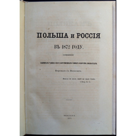 Крживицкий Г. Польша и Россия в 1872 году.