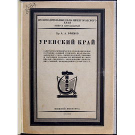 Ефимов А. А. Уренский край.