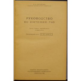 Правдин И.Ф., проф. Руководство по изучению рыб.