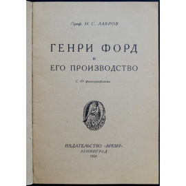 Лавров Н.С., проф. Генри Форд и его производство.