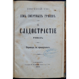 Сю, Евгений Эжен Сю. Семь смертных грехов. II. Сладострастие