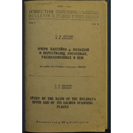 Крохин Е. Очерк бассейна реки Большой и нерестилищ лососевых расположенных в нем.