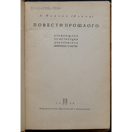 Клячко (Львов) Л. Повести прошлого: Временщики конституции. Два премьера. Еврейское счастье.