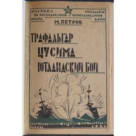 Петров М. Трафальгар (1805) Цусима (1905) Ютландский бой (1915).