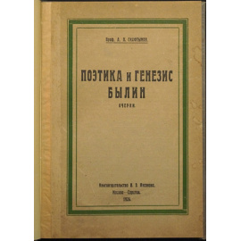 Скафтымов А. П. Поэтика и генезис былин. Очерки