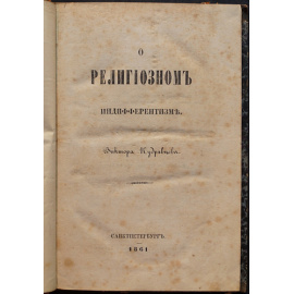 Кудрявцев В. Д. Конволют. О религиозном индифферентизме + Об источнике идеи божества + Критический разбор учения О. Конта (Речь Кудрявцева