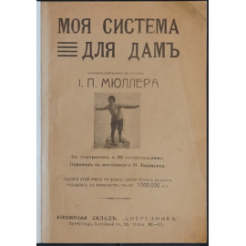 Мюллер И.П., инженер-лейтенант в отставке 15 минут упражнений в день для здоровья и красоты. Моя система для дам.
