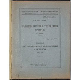 Наливкин Д.В. Брахиоподы верхнего и среднего девона Туркестана.
