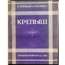 Шнейдер Н., Шапшал М. Крепыш.