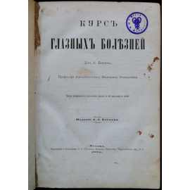 Крюков А. Курс глазных болезней.