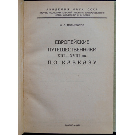 Полиевктов М.А. Европейские путешественники XIII-XVIII вв. по Кавказу
