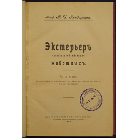 Придорогин М.И. проф. Экстерьер сельскохозяйственных животных.