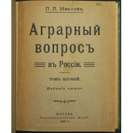 Маслов П.П. Аграрный вопрос в России.