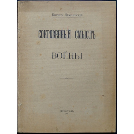 Демчинский Б. Сокровенный смысл войны.