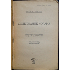 Климович Люциан. Содержание Корана.
