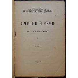 Вернадский В.И. Очерки и речи Академика В.И. Вернадского. В 2-х частях