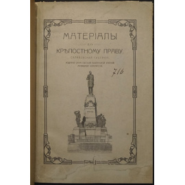Материалы по крепостному праву. Саратовская губерния