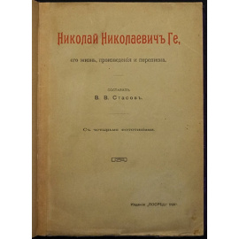 Николай Николаевич Ге, его жизнь, произведения и переписка