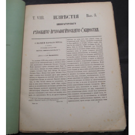 Известия Императорского русского археологического общества. Том восьмой