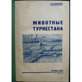 Кашкаров Д.Н. Животные Туркестана.