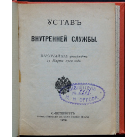 Устав внутренней службы.