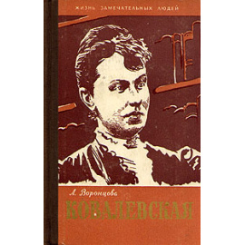 Ковалевская