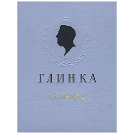 Михаил Иванович Глинка. 1804 - 1954. Календарь к стопятидесятилетию со дня рождения