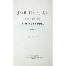 Двуногий волк