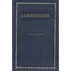 Д. В. Веневитинов. Избранное