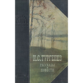 И. С. Тургенев. Рассказы и повести