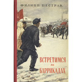 Встретимся на баррикадах