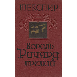 Король Ричард третий