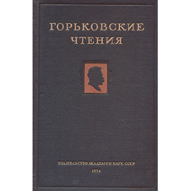 Горьковские чтения. 1949-1952