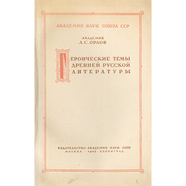 Героические темы древней русской литературы