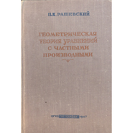 Геометрическая теория уравнений с частными производными