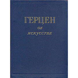 Герцен об искусстве