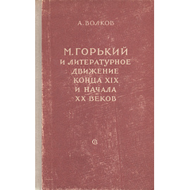 М. Горький и литературное движение конца XIX и начала XX века