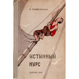 Истинный курс