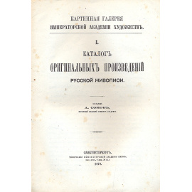 Картинная галерея Императорской Академии Художеств. Каталог оригинальных произведений русской живописи