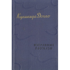Куникида Доппо. Избранные рассказы