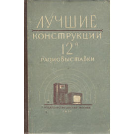 Лучшие конструкции 12-й радиовыставки