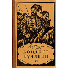 Кондрат Булавин