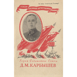 Герой Советского Союза Д. М. Карбышев