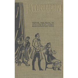 И. Тобилевич (Карпенко-Карый). Пьесы