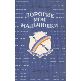 Дорогие мои мальчишки. Синегорцы рыбачьего затона