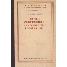 Журнал "Современник" и крестьянская реформа 1861 г.