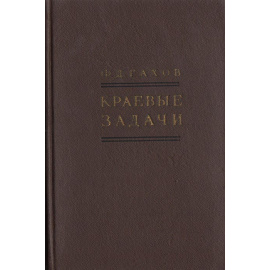 Краевые задачи