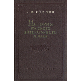 История русского литературного языка. Курс лекций