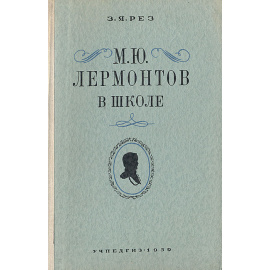 М. Ю. Лермонтов в школе
