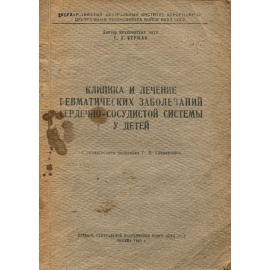 Клиника и лечение ревматических заболеваний сердечно-сосудистой систем у детей